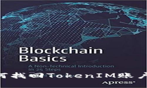 丢失手机后如何找回TokenIM账户安全：完整指南