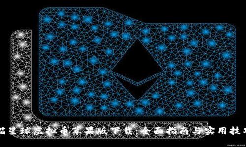 喵星球虚拟币苹果版下载：全面指南与实用技巧