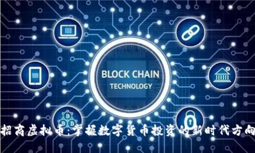 招商虚拟币：掌握数字货币投资的新时代方向