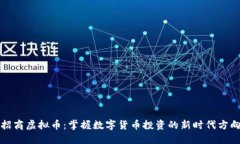 招商虚拟币：掌握数字货