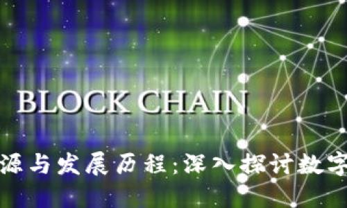 虚拟币的起源与发展历程：深入探讨数字货币的兴起