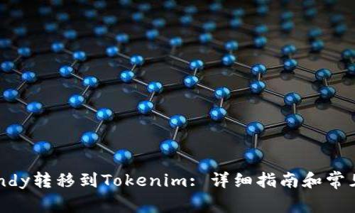 如何将Candy转移到Tokenim: 详细指南和常见问题解答