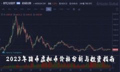 2023年猪币虚拟币价格分析