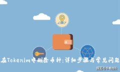 如何在Tokenim中删除币种：