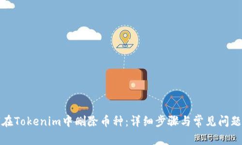 如何在Tokenim中删除币种：详细步骤与常见问题解答
