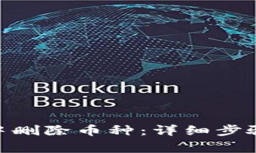 如何在Tokenim中删除币种：详细步骤与常见问题解答