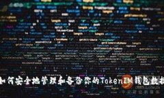 如何安全地管理和备份你