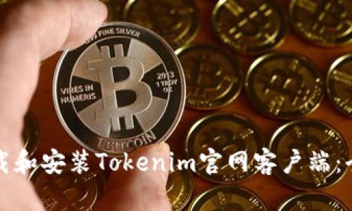 如何下载和安装Tokenim官网客户端：全面指南
