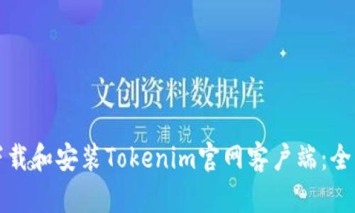 如何下载和安装Tokenim官网客户端：全面指南