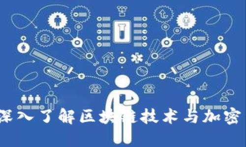 虚拟币的账本：深入了解区块链技术与加密货币的核心机制