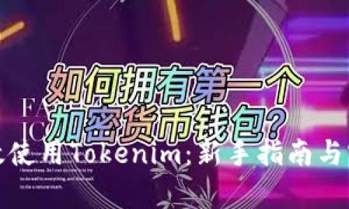 如何有效使用Tokenim：新手指南与实用技巧