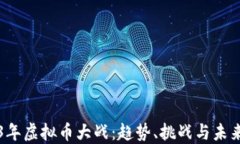 2023年虚拟币大战：趋势、