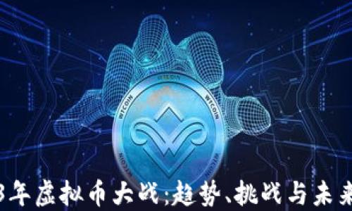 
2023年虚拟币大战：趋势、挑战与未来展望