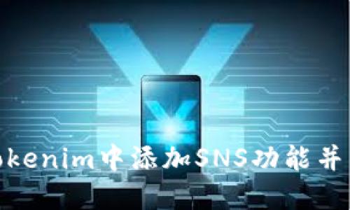 如何在Tokenim中添加SNS功能并用户体验