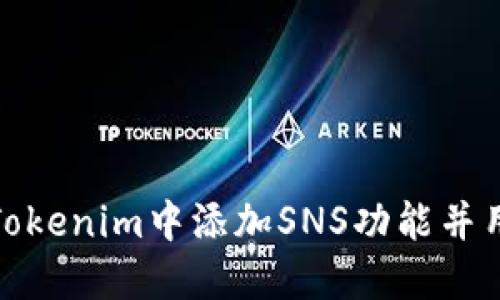 如何在Tokenim中添加SNS功能并用户体验