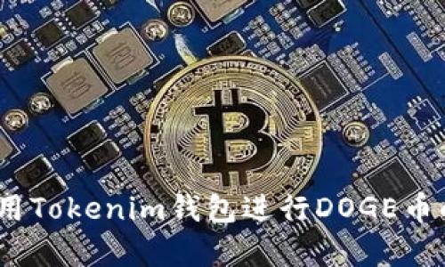如何在Tokenim钱包中创建和管理DOGE币

Tokenim钱包,DOGE币,加密货币钱包,数字货币管理/guanjianci

引言

在近年来，加密货币的流行推动了各类数字货币的交易和管理需求，其中DOGE币以其独特的文化背景和社区热情，成为了许多投资者心目中的一颗璀璨之星。而Tokenim钱包作为一种便捷的数字资产管理工具，可以有效地帮助用户创建、存储和管理DOGE币。本文将详细介绍如何在Tokenim钱包中创建DOGE币，并探索DOGE币的相关知识、市场表现以及安全管理等多个方面。


第一部分：Tokenim钱包简介

Tokenim钱包是一款支持多种加密货币的钱包应用，其用户界面友好、功能丰富，适合各种经验水平的用户使用。它具备以下几个特点：

ul
    listrong安全性高：/strongTokenim钱包采用先进的加密技术，确保用户的资产安全。/li
    listrong多币种支持：/strong不仅支持DOGE，还支持Ethereum、Bitcoin等多种主流加密货币。/li
    listrong易于使用：/strong设计，即使对加密货币不太熟悉的用户也能快速上手。/li
    listrong交易方便：/strong提供了便捷的交易功能，用户可以方便地进行买卖、转账等操作。/li
/ul

第二部分：创建Tokenim钱包

若要开始操作DOGE币，首先需要创建一个Tokenim钱包。下面将详细介绍创建钱包的步骤：

h41. 下载Tokenim钱包应用/h4

用户可以在应用商店（App Store或Google Play）搜索“Tokenim”，下载安装最新版本的应用。确保下载自官方渠道，以防下载到假冒应用。


h42. 注册账户/h4

打开应用后，用户需要点击“注册”按钮，随后输入您的邮箱地址、设置密码，并确认密码。确保密码复杂且安全，以增强账户的安全性。


h43. 备份助记词/h4

在创建成功后，Tokenim钱包会生成一组助记词，用于账户的恢复和保护极为关键。请务必将这组助记词妥善保管，切勿泄露给他人。


h44. 完成设置/h4

根据应用内的提示完成设置，包括头像选择、安全设置等。设置完成后，用户即可查看钱包界面，开始使用。


第三部分：在Tokenim钱包中创建DOGE币

创建DOGE币实际上是指在Tokenim钱包中添加或接收DOGE资产。操作步骤如下：

h41. 添加DOGE币/h4

在钱包首页，用户将看到一个“添加资产”或类似功能的按钮，点击进入。在搜索框中输入“DOGE”进行查找，找到DOGE币后点击添加按钮。


h42. 接收DOGE币/h4

要在Tokenim钱包中接收DOGE币，用户需要生成接收地址。在钱包的DOGE页面中，通常会有“接收”按钮，点击后将会显示一个带有二维码和地址的页面。用户可以将这个地址发送给他人，或使用二维码进行转账。


第四部分：管理DOGE币

在Tokenim钱包中添加DOGE币后，用户还需了解如何管理这些资产，确保能够灵活操作。

h41. 查看余额/h4

在DOGE币页面，用户可以轻松查看当前余额、交易记录等信息。确保定期检查余额，保持资产透明。


h42. 转账DOGE币/h4

如果用户需要将DOGE币转账给他人，可以在DOGE页面找到“发送”或“转账”按钮。输入接收方的地址、转账金额后确认交易。请务必检查地址的准确性，以免发生资产损失。


h43. 关注市场动向/h4

投资者可以利用Tokenim钱包中的市场行情功能，随时了解DOGE币的市场价格及趋势，帮助做出更明智的投资决策。建议用户结合其他渠道的信息，以获得全面的市场了解。


第五部分：如何保障DOGE币的安全

安全是数字资产管理中最为重要的一环。以下是一些有效的安全措施：

h41. 定期更改密码/h4

为保证账户安全，建议用户定期更换登录密码，设置一个复杂的密码，并启用两步验证，提高账户的安全性。

h42. 妥善保管助记词/h4

助记词是恢复钱包的重要信息，切勿在线分享。建议将助记词写在纸上并存放在安全的地方，以防遗忘或信息泄露。

h43. 检查交易信息/h4

在进行任何交易时，用户都应仔细确认损失、㎡传地址、金额等信息，以防被骗或错误发送。

h44. 更新应用版本/h4

保持Tokenim钱包应用为最新版本，以获取最新的安全特性和修复漏洞的更新。同时，也请关注官方消息的安全提醒。


第六部分：常见问题解答

在使用Tokenim钱包与DOGE币的过程中，用户常会遇到一些问题。以下是一些常见问题及其详细解答：


h4问题1：如何找回丢失的Tokenim钱包？/h4

如果用户不小心丢失了Tokenim钱包或其访问权限，可以通过助记词进行找回。只需在Tokenim应用的登录选项中选择“恢复钱包”，输入助记词，便可恢复访问。
该过程需要注意助记词的正确性，任何一个字符错误都将导致恢复失败。此外，建议在安全且私密的环境下进行恢复，以防泄露钱包信息。


h4问题2：DOGE币价格波动大，如何降低投资风险？/h4

DOGE币的价格波动性较大，投资者可以采取以下策略来降低风险：
- **分散投资**：不要将所有资金都投入DOGE币，可以考虑其他稳定的加密货币进行搭配投资。
- **长期持有**：对于有信心的项目，可以选择长期持有，不必被短期波动影响。
- **设定止损点**: 在投资时设置止损点，可以自动在价格跌至某一水平时卖出，从而减少损失。

结合市场分析和自身的风险承受能力，制定合适的投资策略是降低风险的关键。


h4问题3：Tokenim钱包是否支持多链交易？/h4

Tokenim钱包支持多种区块链的交易，用户可以轻松在不同数字资产间进行兑换或转移。用户在钱包中能够找到不同加密货币的交易对，例如DOGE与USDT、BTC等。
同时，还可以利用Tokenim钱包内的去中心化交易所功能，跨平台交易，体验更好的资产流动性和市场机会。
用户在使用这些功能时应注意了解不同区块链的交易手续费及时间，以免因误解造成损失。


h4问题4：如何查看DOGE币的交易记录？/h4

Tokenim钱包提供的交易记录查询功能，用户只需在DOGE页面点击“交易记录”选项即可看到所有的交易详情。每笔交易将显示时间、交易类型（转账、接收等）、金额及交易状态。
定期查看交易记录可以帮助用户及时发现异常交易，从而采取相应的措施，例如及时联系支持客服。


结论

通过以上内容，用户应该对如何在Tokenim钱包中创建和管理DOGE币有了全面的了解。从钱包的创建、狗狗币的添加，到安全管理和常见问题解析，我们希望读者能够顺利使用Tokenim钱包进行DOGE币的投资和管理。记住，坚持学习与市场趋势相结合，才能在数字货币的世界中获得收益与乐趣。

