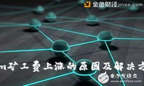 Tokenim矿工费上涨的原因及解决方案分析