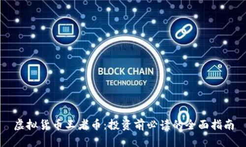 虚拟货币王者币：投资前必读的全面指南