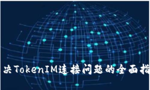 解决TokenIM连接问题的全面指南