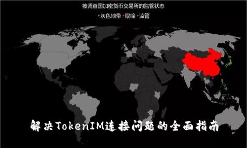 解决TokenIM连接问题的全面指南