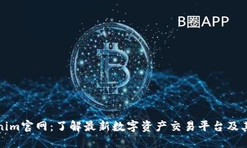 Tokenim官网：了解最新数字资产交易平台及其功能