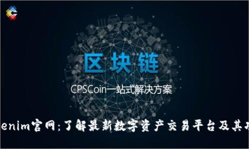 Tokenim官网：了解最新数字资产交易平台及其功能