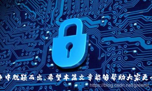 深入探讨Tokenim在线钱包：安全、功能与用户体验
在线钱包, Tokenim, 加密货币, 钱包安全/guanjianci

引言
在数字货币迅猛发展的今天，在线钱包作为加密货币交易与存储的重要工具，越来越受到用户的关注。Tokenim作为一款新兴的在线钱包，凭借其用户友好的界面和多样化的功能，吸引了大量的用户。在本篇文章中，我们将深入探讨Tokenim在线钱包的各个方面，包括安全性、功能性、用户体验，及其在市场中的竞争力。同时，我们将回答一些用户普遍关心的问题，以帮助大家更好地了解这一平台。

一、Tokenim在线钱包的背景
Tokenim是为了满足日渐增长的加密货币用户需求而开发的在线钱包。随着比特币和其他加密货币的普及，越来越多的人开始使用数字货币进行投资、交易和消费，这也促进了在线钱包的发展。Tokenim专注于为用户提供安全、便捷的存储和交易服务，致力于成为业界领先的在线钱包解决方案。

二、Tokenim在线钱包的安全性
安全性是用户选择钱包时最关心的因素之一。Tokenim在线钱包在安全性方面采取了多重措施：
ul
  li私钥控制：Tokenim采用用户自控私钥机制，用户的私钥不被平台存储，确保用户的资产安全。/li
  li多重签名技术：平台支持多重签名功能，使得用户在进行大额交易时需要多方确认，从而增加安全性。/li
  li强加密措施：Tokenim对用户的信息进行强加密，使用行业标准的加密算法来保护数据的安全。/li
  li实时监控：平台具备实时监控能力，能够及时发现并阻止任何可疑活动，保障用户资产安全。/li
/ul
综上所述，Tokenim在安全性方面做出了诸多努力，使得用户在使用其在线钱包时能够安心无忧。不过，用户本身也需要对密码和私钥进行妥善保管，以避免造成不必要的损失。

三、Tokenim在线钱包的功能亮点
Tokenim不仅在安全性上有着出色的表现，在功能上也提供了多样化的服务，以满足不同用户的需求：
ul
  li多币种支持：Tokenim支持多种加密货币，包括比特币、以太坊和其他主流数字货币，使得用户可以在一个平台上管理多种资产。/li
  li便捷的交易系统：用户可以快速完成交易，Tokenim提供即时转账功能，缩短了交易时间，提升了用户体验./li
  li内置兑换平台：Tokenim提供了内置的兑换功能，用户可以在钱包内直接进行不同币种之间的兑换，方便快捷。/li
  li移动端支持：Tokenim还推出了移动端应用，使用户可以随时随地管理资产，增强了钱包的使用灵活性。/li
/ul
功能的丰富性使Tokenim在线钱包在竞争激烈的市场中脱颖而出，为用户提供了更为全面的在线钱包体验。

四、Tokenim的用户体验
用户体验是决定一个平台成败的关键因素之一。Tokenim在用户体验的设计上，注重简洁与易用，力求为用户提供最佳的使用感受：
ul
  li简单易用的界面：Tokenim的钱包界面设计简洁、直观，即使是首次接触数字货币的用户也能很快上手。/li
  li完善的客服支持：Tokenim提供24/7的客户支持服务，无论用户在操作中遇到何种问题，都可以及时获得帮助。/li
  li丰富的教育资源：平台为用户提供了大量的教育资源，包括使用指南和视频教程，方便用户更好地了解和使用钱包。/li
/ul
总的来说，Tokenim在用户体验方面下了不少功夫，使得其在线钱包能够吸引和留住更多用户。

五、Tokenim在线钱包的市场竞争力
在当今市场上，在线钱包的竞争非常激烈，Tokenim虽然是新兴的平台，但是凭借其安全、便捷的特点以及优秀的用户体验，展现出了强大的市场竞争力。与其他知名钱包相比，Tokenim在功能性、用户体验、以及安全性方面都表现突出，为用户提供了一个值得信赖的选择。

六、可能相关问题

1. Tokenim相比其他在线钱包的优势在哪里？
Tokenim作为一款新兴在线钱包，与其他知名平台相比，有以下几个优势：
ul
  li用户私钥控制：相比于某些平台为用户存储私钥，Tokenim允许用户完全控制自己的私钥，这样即使平台出现问题，用户的资产仍然安全。/li
  li操作便捷：Tokenim的界面设计十分友好，用户可以쉽捷快速地完成转账和兑换，极大提高了使用效率。/li
  li多币种支持：与一些只支持单一或少数几种币种的在线钱包不同，Tokenim支持的币种种类更多，能够满足更多用户的需求。/li
  li实时监控与保护措施：Tokenim具有更先进的实时监控系统与信息保护措施，确保用户的资产和隐私不受到威胁。/li
/ul
通过这些优势，Tokenim在用户中建立了良好的声誉，并持续吸引新用户的加入。

2. 使用Tokenim在线钱包需要注意哪些安全事项？
在使用Tokenim在线钱包时，为了确保资产的安全，用户需要注意以下几点：
ul
  li保护私钥：用户应该妥善保管自己的私钥，避免将其保存在易于被他人访问的地方。/li
  li启用双重认证：Tokenim支持双重认证功能，用户可以开启此功能以增强账户安全。/li
  li定期更新密码：建议用户定期更换密码，并使用强密码（包括字母、数字、符号等的组合），以降低被攻击的风险。/li
  li监控账户活动：用户应定期检查账户活动，及时发现可疑交易并采取措施。/li
/ul
通过遵循这些安全建议，用户可以有效降低使用Tokenim在线钱包时面临的风险，确保资产安全。

3. Tokenim是否有官方手机客户端？
是的，Tokenim提供了官方的手机客户端，以便用户可以在移动设备上便捷地使用钱包。官方针对移动端用户的应用程序，具备与网页版相似的功能，并进行了设计：
ul
  li用户友好界面：移动端应用保持了的界面设计，用户可以很容易地找到所需功能。/li
  li实时通知：应用支持推送通知，可以实时向用户推送相关的交易信息和账户动态。/li
  li易于交易：用户可以随时随地进行加密货币的转账与兑换，极大地方便了用户。/li
/ul
通过推出移动端应用，Tokenim进一步提高了用户体验，使得用户无论在何时何地都能够迅速访问自己的资产。

4. 如何解决Tokenim使用中碰到的常见问题？
在使用Tokenim时，用户可能会遇到一些常见问题，解决这些问题的关键在于了解平台提供的支持和资源：
ul
  li访问官网帮助中心：Tokenim官网提供了详尽的帮助中心，用户可以在此找到常见问题的解答。/li
  li联系客服：平台提供24小时的客户服务，用户可以通过邮件或在线聊天功能联系技术支持团队，以获取专业帮助。/li
  li查看用户论坛：Tokenim也有用户社区和论坛，用户可以在这里与其他人交流经验，得到解答。/li
  li查阅用户手册：Tokenim提供用户手册和使用指南，其中详细介绍了如何使用平台的各项功能，可以帮助用户快速入门。/li
/ul
通过这些渠道，用户在遇到问题时能够迅速获得解决方案，提升了整体的使用体验。

结语
Tokenim在线钱包凭借其卓越的安全性、丰富的功能以及良好的用户体验，站稳了市场的脚跟。随着数字货币的不断发展与普及，Tokenim将继续其平台服务，力求在激烈的竞争中脱颖而出。希望本篇文章能够帮助大家更全面地了解Tokenim在线钱包，为您的数字资产管理提供参考。