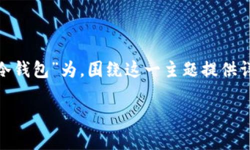 为了满足您的需求，我将以“如何安全地存储Tokenim冷钱包”为，围绕这一主题提供详细的内容和四个相关问题的解答。以下是详细的构建：

如何安全地存储Tokenim冷钱包