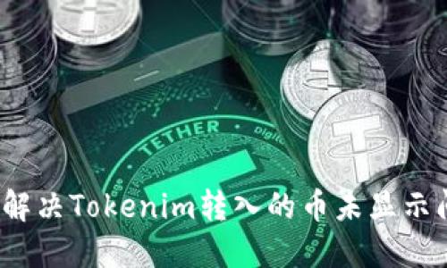 如何解决Tokenim转入的币未显示问题？