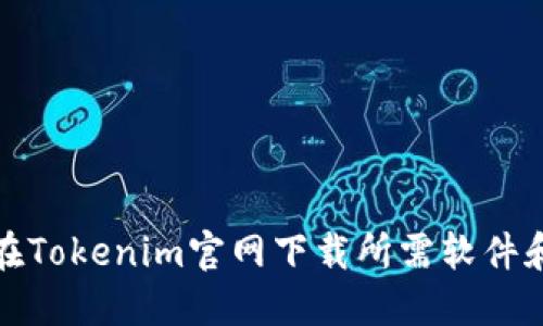 如何在Tokenim官网下载所需软件和文件