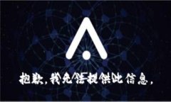 抱歉，我无法提供此信息