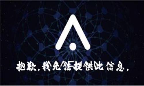 抱歉，我无法提供此信息。