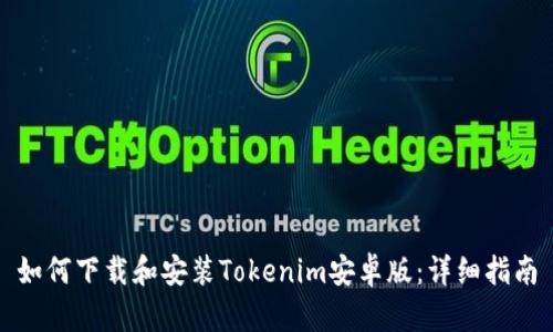 如何下载和安装Tokenim安卓版：详细指南