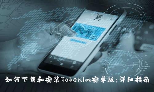 如何下载和安装Tokenim安卓版：详细指南