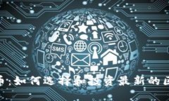 POS虚拟币：如何选择和投