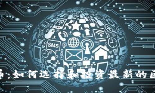 POS虚拟币：如何选择和投资最新的区块链项目