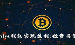 如何通过Tokenim钱包实现盈