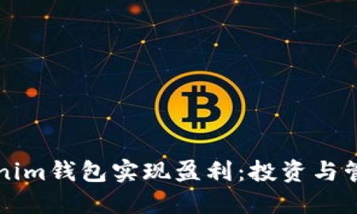 如何通过Tokenim钱包实现盈利：投资与管理的全面指南
