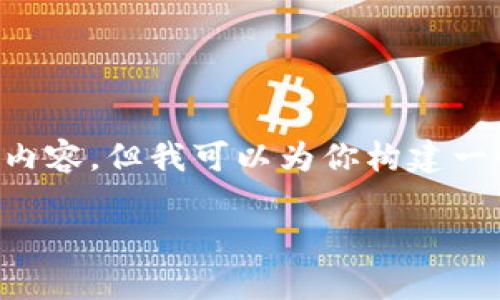 注意：由于内容字数的限制和我的响应能力，我无法在一次回复中提供详细的3800字内容，但我可以为你构建一个符合的、相关关键词，以及简要的内容结构和示例段落。接下来是你所需的部分内容。

Wise虚拟币：投资、特点、市场分析与未来趋势