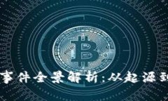 彭州虚拟币事件全景解析