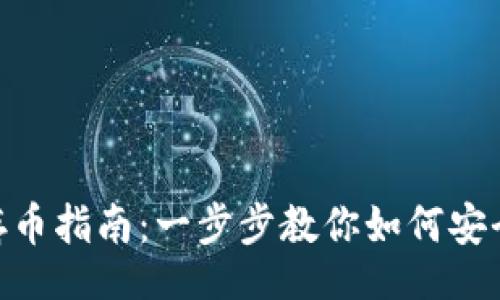 ibs
tokenim钱包存币指南：一步步教你如何安全存储数字资产
