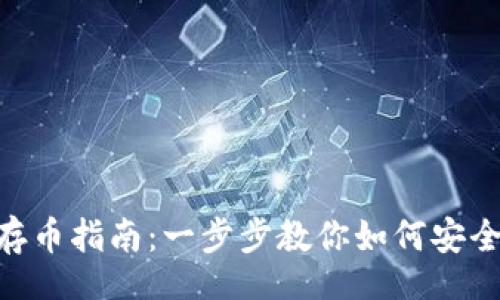 ibs
tokenim钱包存币指南：一步步教你如何安全存储数字资产
