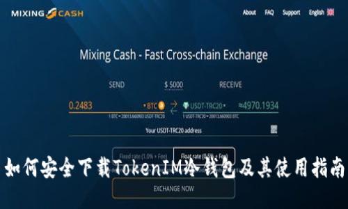 如何安全下载TokenIM冷钱包及其使用指南