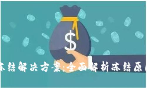 中币虚拟币冻结解决方案：全面解析冻结原因与解冻方法