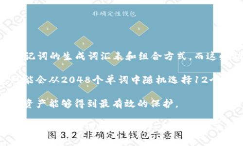 为了更好地理解“tokenim助记词有几个”这一问题，我们可以从以下几个方面进行探讨，包括助记词的定义、功能、数量以及在不同加密货币中的应用等。接下来我们将为您详细解答。

让我们了解tokenim助记词的数量及其重要性

助记词, tokenim, 加密货币, 区块链/guanjianci

### 助记词的定义和功能

助记词是用于生成私钥的一组单词，通常用于加密货币钱包中，以帮助用户记住他们的钱包或账户信息。在区块链技术中，私钥是用于对交易进行签名的，具有重要的安全性意义。

助记词通常由12个、15个、18个、21个或24个单词组成，最常见的是12个和24个单词。用户在设置新钱包时，将会收到一组助记词，用户需要妥善保管这些单词，以便在需要恢复钱包时使用。

### tokenim助记词的数量

对于tokenim助记词的数量来说，答案通常是12个或24个。具体数量可能会因钱包的类型而有所不同。例如，许多主流加密货币钱包（如MetaMask、Coinbase等）使用12个助记词，而某些高安全性要求的钱包可能使用24个助记词。

需要说明的是，不同的钱包可以生成不一样的助记词组合，即使是同样数量的助记词，其组合方式也会不同。这使得每一个钱包都是唯一的，有助于保护用户资产的安全。

### 助记词的重要性

助记词的重要性不言而喻，它直接关系到用户数字资产的安全。一旦用户丢失了助记词，就相当于失去了访问其数字资产的权限。因此，用户在获取助记词后，最好将其保存到安全的地方，例如编写在纸上并放在一个安全的地方，而不是保存在上网的文档中，以防数据泄露。

此外，还需要注意的是，助记词的保密性至关重要。如果有人获得你的助记词，他们可以随时访问你的加密资产，所以务必要将其视为个人秘密信息来保管。

### 相关问题

#### 1. 为什么助记词的安全性如此重要？

助记词的安全性至关重要

助记词的安全性对于防止数字资产的盗窃是至关重要的。任何能够访问到你的助记词的人都可以完全控制你的加密货币账户。这是因为助记词可以生成对应的私钥，而私钥是进行所有交易的唯一验证方式。

在网络安全中，攻击者常常使用各种手段来获取用户的信息，包括社交工程、破坏数据存储设备等，因此用户需要采取一切可能的措施来保护自己的助记词。这包括将助记词保存在物理安全的位置，采用加密存储等方法。

此外，用户还需要定期检查自己的账户安全，并确保没有异常交易发生。一旦发现问题，应该立即采取措施，比如更换所有相关的密码和私钥。如果助记词一旦被盗，用户的资产几乎是无法挽回的，因此对其进行保护是每一个加密货币用户的职责。

#### 2. 如果我丢失了助记词，我该怎么办？

丢失助记词的应对措施

如果用户不幸丢失了助记词，恢复钱包的可能性取决于多个因素，包括所使用的钱包类型和服务提供商的支援程度。某些平台可能提供备份选项，例如二次验证、身份认证等，帮助用户通过其他方式访问账户。

然而，绝大数加密货币钱包一旦助记词丢失，即意味着用户将无法再访问其数字资产。因为助记词是加密钱包的核心，生成私钥和公钥的唯一依据，丢失助记词就等于丢失数字资产的密钥。

因此，丢失助记词后的建议是立刻停止任何与钱包相关的交易，并尝试联系钱包服务商的支持团队看看是否有其他支持措施。为了防止将来的此类事件，用户应该立即制定一个更为安全的助记词保存方案。

#### 3. 如何安全保存助记词？

助记词的安全保存方法

为了保障助记词的安全，用户可以采取以下几种有效的方法进行保存：首先，最简单也是最有效的方法就是将助记词写在纸上，妥善保管在一个干燥且安全的地方，例如保险箱中，避免电子设备的使用，因为电子设备容易受到攻击。

其次，用户可以将助记词存放在加密的USB驱动器中，并确保该设备不会与网络相连。使用加密技术是保护数据的极佳方式，确保即使用USB被盗，加密数据也很难被破解。

此外，用户可以考虑将助记词分为两部分，分别存放在不同安全的位置，这样即使用其中一个位置出现问题，另一部分仍然可以保障资产的安全。不过，这种方法需要用户特别注意，不应该让同一人获取两部分内容。

#### 4. 不同的加密钱包助记词的区别

加密钱包助记词的差异

不同的加密钱包在生成助记词上可能会采取不同的标准和算法。目前大部分加密钱包都采用BIP39标准，它规定了助记词的生成词汇表和组合方式，而这些助记词可以转换为私钥。

然而，即使使用相同数量的助记词并遵循相同的标准，不同的加密钱包也会生成不同的助记词组合。例如，一个钱包可能会从2048个单词中随机选择12个，而另一个钱包可能会用相同的标准但生成的助记词组合却完全不同。这使得每个钱包的安全性都具备独特性。

因此，用户在选择钱种钱包时，除了注意助记词的数量以外，还需要仔细了解它们的底层技术和安全性，以确保他们的资产能够得到最有效的保护。

最终，通过这些探讨，我们可以认识到助记词在加密货币交易中扮演着极为重要的角色。而tokenim作为一个具体的例子，其助记词数量虽然一般以12个或24个为主，但其重要性和安全保护措施则是所有用户都应当引以为戒的。