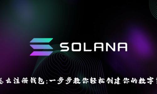 虚拟币怎么注册钱包：一步步教你轻松创建你的数字货币钱包