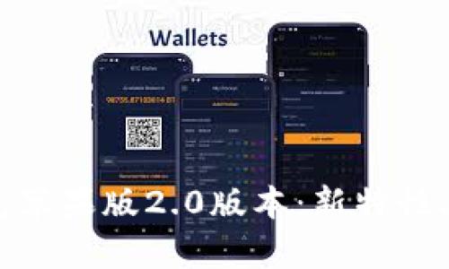  全面解析Tokenim钱包苹果版2.0版本：新特性、使用指南与安全性评估