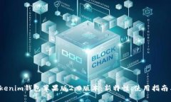  全面解析Tokenim钱包苹果版