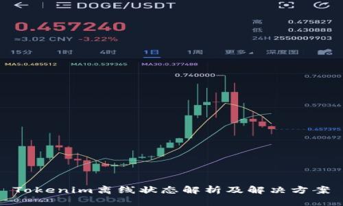 Tokenim离线状态解析及解决方案