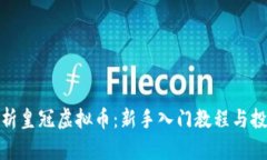 全面解析皇冠虚拟币：新